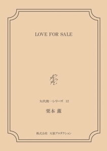 LOVE FOR SALE ＜矢代俊一シリーズ12＞【電子書籍】[ 栗本薫 ]