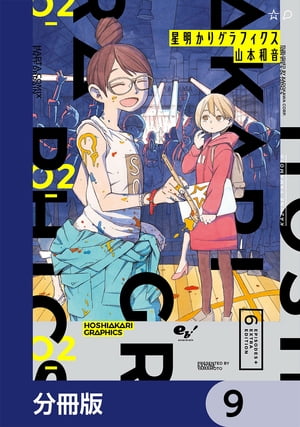 星明かりグラフィクス【分冊版】　9