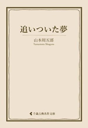 追いついた夢【電子書籍】[ 山本周