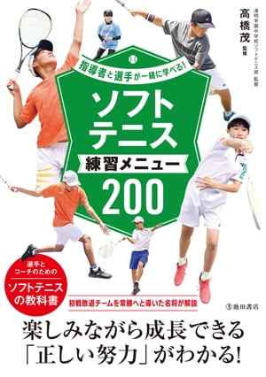 指導者と選手が一緒に学べる！ ソフトテニス練習メニュー200