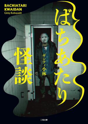 ギンティ小林