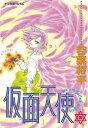 仮面天使（3）【電子書籍】 若菜将平