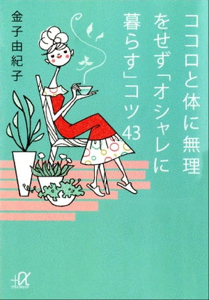 ココロと体に無理をせず「オシャレに暮らす」コツ４３