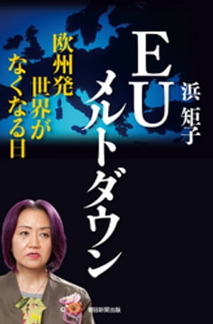 EUメルトダウン　欧州発　世界がなくなる日