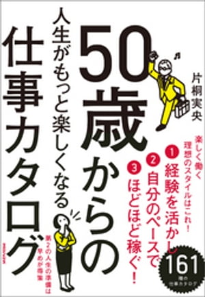 50歳からの人生がもっと楽しくなる仕事カタログ