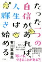 たった一つの自信があれば、人生は