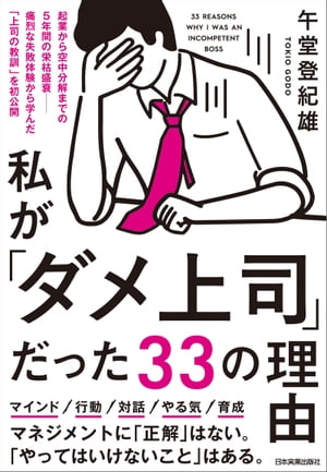 私が「ダメ上司」だった33の理由