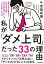 私が「ダメ上司」だった33の理由