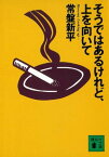 そうではあるけれど、上を向いて【電子書籍】[ 常盤新平 ]