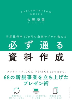 予算獲得率100%の企画のプロが教える必ず通る資料作成