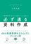 予算獲得率100%の企画のプロが教える必ず通る資料作成