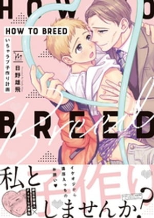 HOW TO BREED 〜いちゃラブ子作り計画〜 【電子コミック限定特典付き】