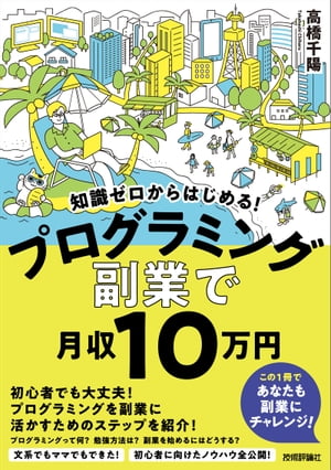 知識ゼロからはじめる！　プログラミング　副業 で月収10 万円