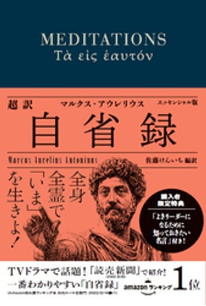 超訳 自省録 よりよく生きる エッセンシャル版