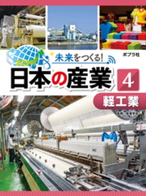 未来をつくる！　日本の産業　軽工業