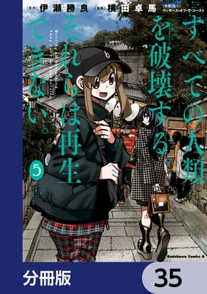 すべての人類を破壊する。それらは再生できない。【分冊版】　35