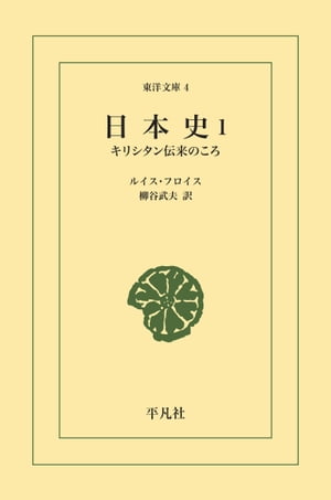 日本史 1 キリシタン伝来のころ【電子書籍】[ ルイス・フロイス ]