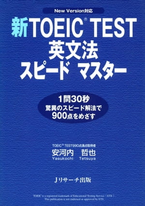 新TOEIC(R) TEST英文法スピードマスタ