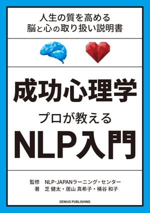 成功心理学 プロが教えるNLP入門【電子書籍】[ 芝健太 ]のサムネイル