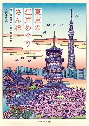 東京の江戸めぐりさんぽ【電子書籍】[ 岡本哲志 ]