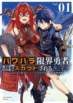 パワハラ限界勇者、魔王軍から好待遇でスカウトされる～勇者ランキング1位なのに手取りがゴミ過ぎて生活できません～＠comic（１）【期間限定　試し読み増量版】