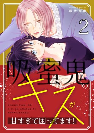 吸蜜鬼のキスが甘すぎて困ってます!【描き下ろしおまけ付き特装版】