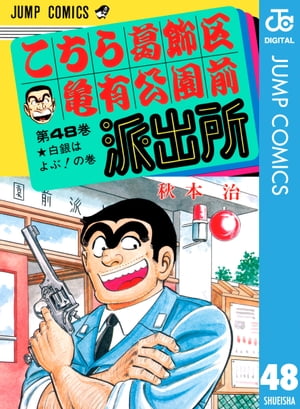 こちら葛飾区亀有公園前派出所 48【電子書籍】[ 秋本治 ]