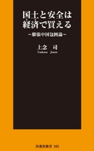 国土と安全は経済で買える　〜膨張中国包囲論〜