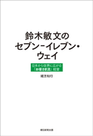 鈴木敏文のセブンーイレブン・ウェイ　日本から世界に広がる「お客さま流」経営