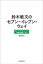 鈴木敏文のセブンーイレブン・ウェイ　日本から世界に広がる「お客さま流」経営