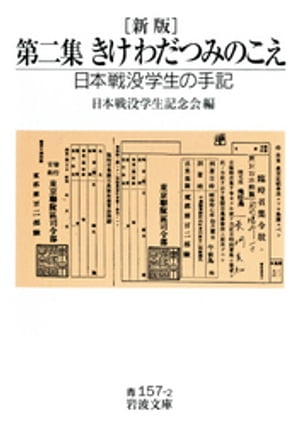 新版　第二集　きけ　わだつみのこえ　日本戦没学生の手記