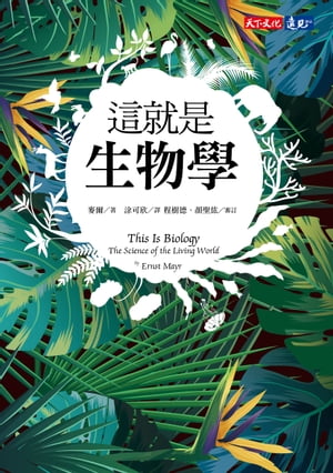 這就是生物學【電子書籍】[ 麥爾 ]