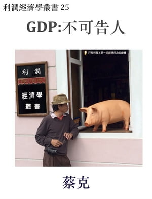 GDP:不可告人