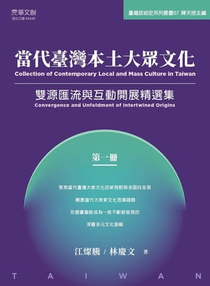 當代臺灣本土大眾文化（第一冊）雙源匯流與互動開展精選集