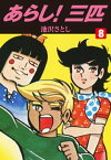 あらし！三匹8【電子書籍】[ 池沢さとし ]