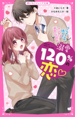 溺愛120%の恋~ルームメイトの狼くん、ホントは溺愛症候群~