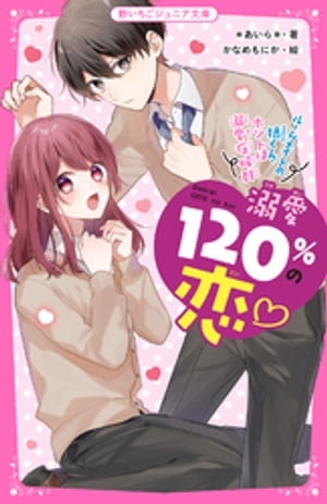 溺愛120％の恋〜ルームメイトの狼くん、ホントは溺愛症候群〜