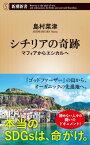 シチリアの奇跡ーマフィアからエシカルへー（新潮新書）【電子書籍】[ 島村菜津 ]