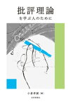 批評理論を学ぶ人のために【電子書籍】