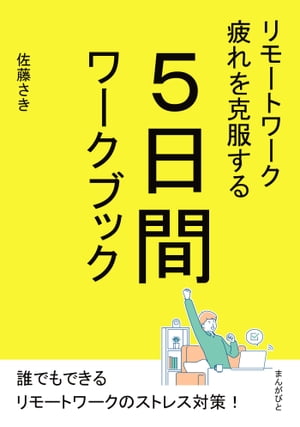 リモートワーク疲れを克服する5日間ワークブック。