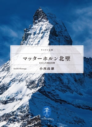 ヤマケイ文庫 マッターホルン北壁 日本人冬期初登攀