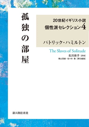 孤独の部屋　２０世紀イギリス小説個性派セレクション４