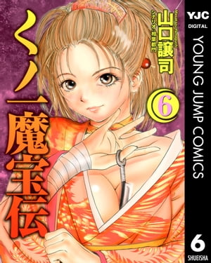 くノ一魔宝伝 6【電子書籍】[ 山口譲司 ]