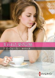 失われた愛の記憶【電子書籍】[ ケイト・ウォーカー ]