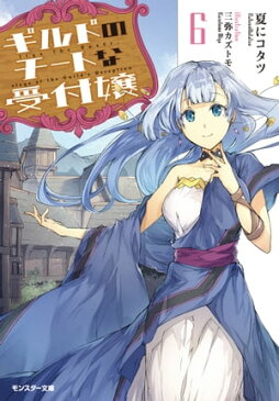 ギルドのチートな受付嬢 ： 6【電子書籍】[ 夏にコタツ ]