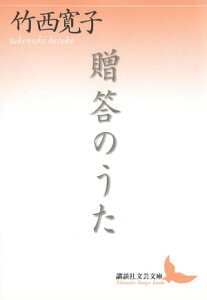 贈答のうた【電子書籍】[ 竹西寛子 ]