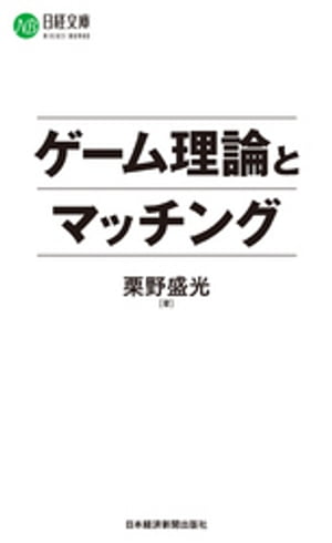 ゲーム理論とマッチング【電子書籍】[ 栗野盛光 ]