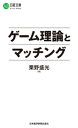 ゲーム理論とマッチング【電子書籍】 栗野盛光