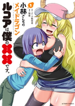 小林さんちのメイドラゴン ルコアは僕の××です。 ： 1 【電子コミック限定特典付き】【電子書籍】 歌麿