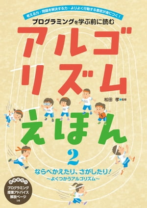 アルゴリズムえほん２　ならべたり、さがしたり！